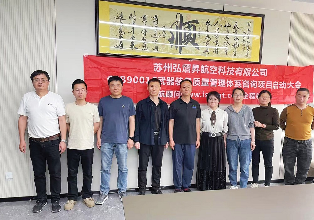 【5173】蘇州弘熠昇航空科技有限公司GJB9001C-2017咨詢項目(周建磊).jpg