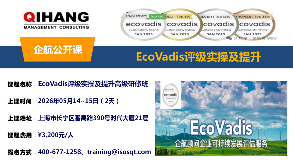 EcoVadis評級實操及提升（2025年11月20~21日）_01.png