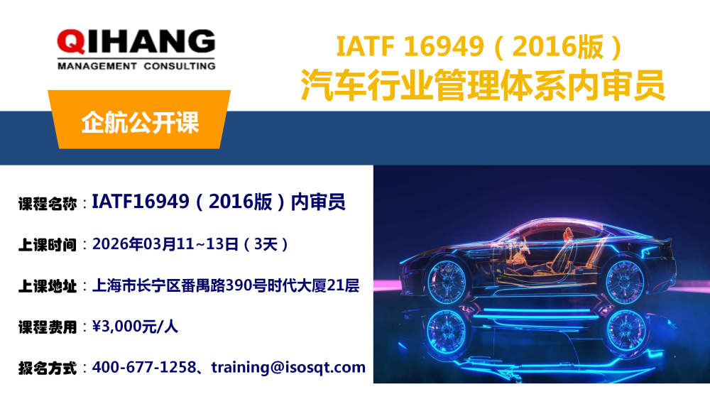 IATF16949-2016內(nèi)審員（2024年05月22~24日）_01.png