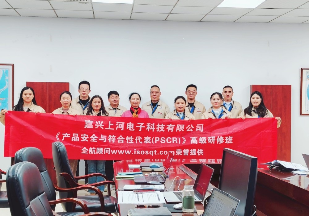 【5315】嘉興上河電子科技有限公司《產(chǎn)品安全與符合性代表（PSCR）》內(nèi)訓(xùn)項(xiàng)目（舒小紅）.jpg